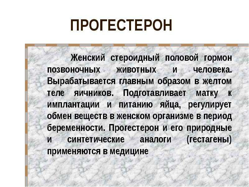 Прогестерон что это. Прогестерон гормон у женщин. Прогестерон что это за гормон у женщин за что отвечает. Функция прогестерона в женском организме. Прогестерон гормон за что отвечает у женщин.