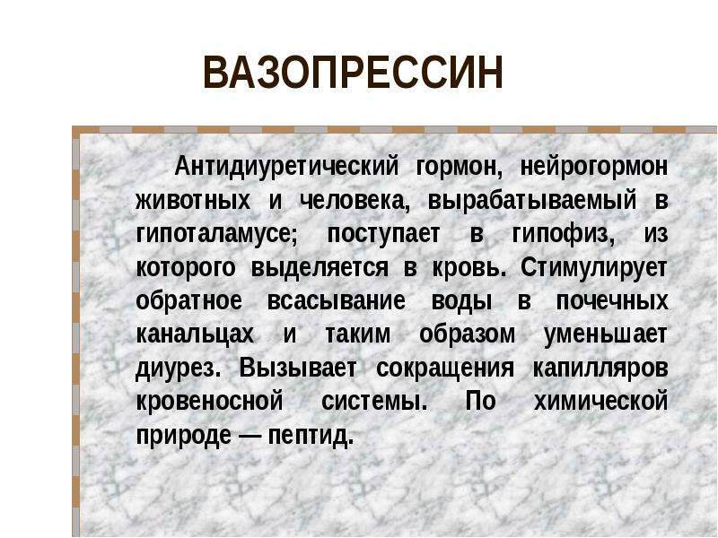 Вазопрессин диурез. Вазопрессин. Вазопрессин гормон. Антидиуретический гормон вазопрессин. Вазопрессин гормон где вырабатывается.