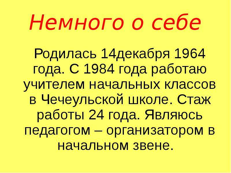 Слегка 2. Немного о себе. О себе я родилась. Расскажите немного о себе. Армии. 5 Предложений о себе как о руководителе.