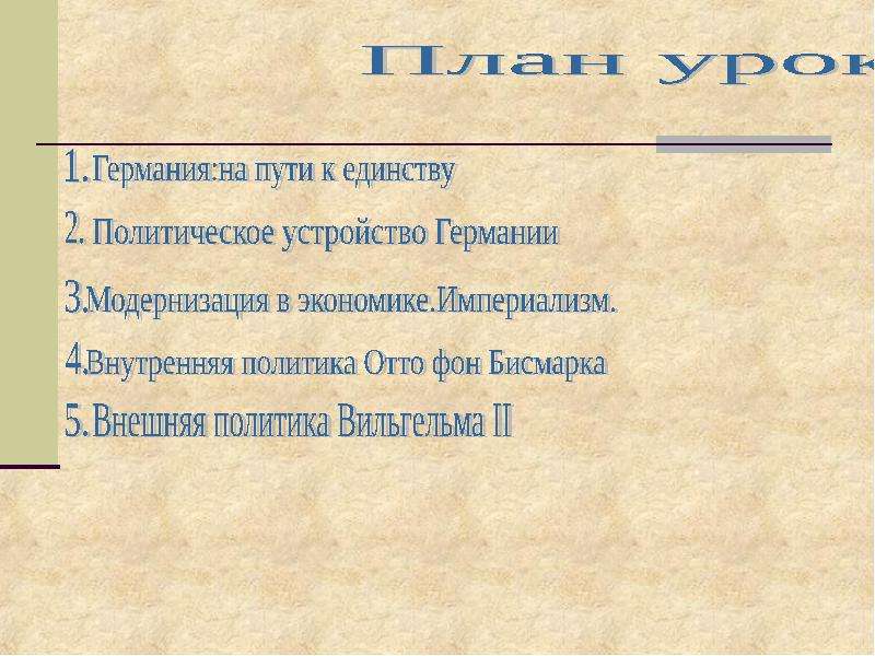 Презентация германская империя борьба за место под солнцем 8 класс фгос