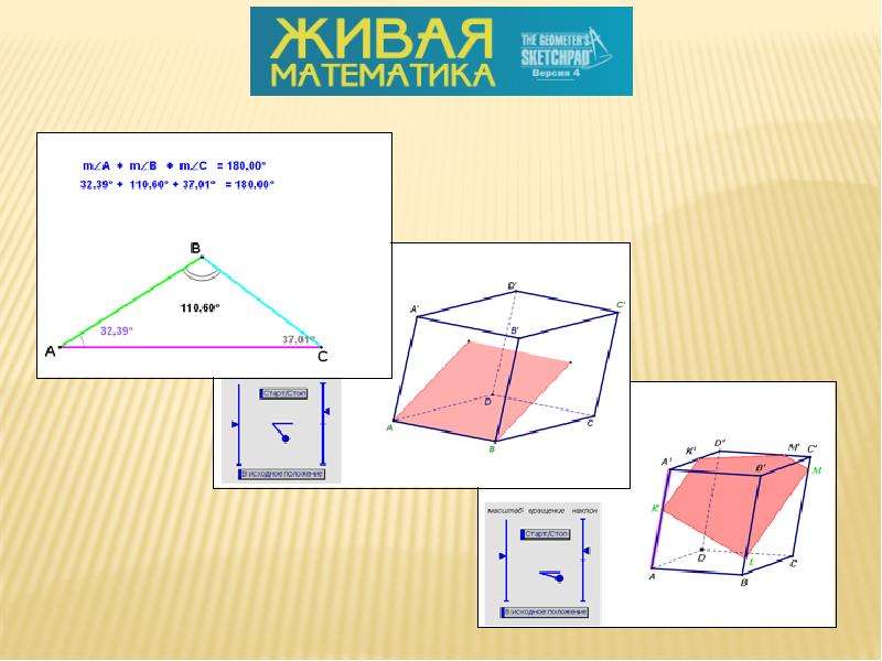 Geometry настоящая. Геометрия динамических систем. Живая математика программная среда. Геометрия в настоящее время. Живая математика кратко.