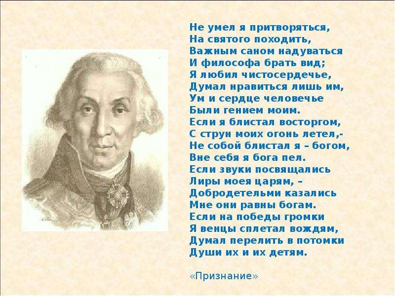 Возьмите какой вид. Стихотворение г. р. Державина 