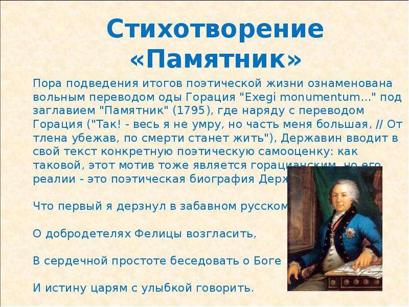 Стихотворение памятник пушкин державин. Державин памятник стихотворение. Стихотворение г.р Державин Державин памятник. Стихотворение г р Державина памятник. ,Стихотворние «памятник.