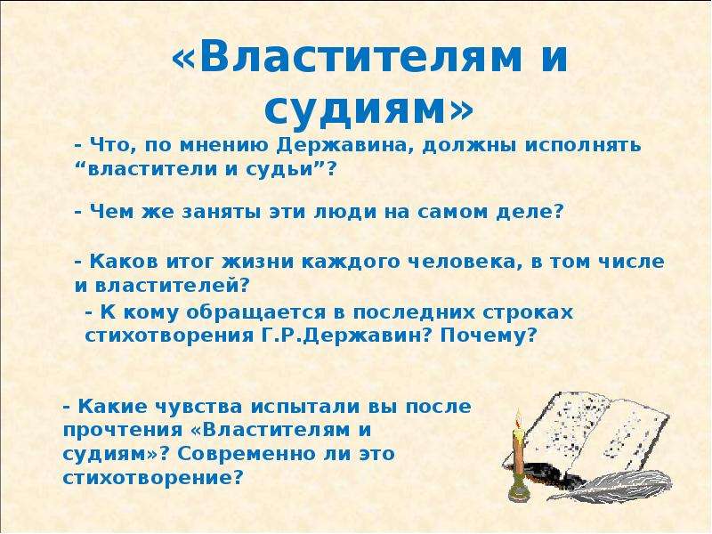 Державин властителям и судиям анализ. Властителям и судиям. Стихотворение властителям и судьям. Державин стихотворение властителям и судьям. Анализ стихотворения властителям и судиям.