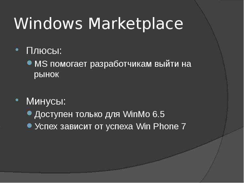 Плюсы microsoft. Маркетплейс Windows.