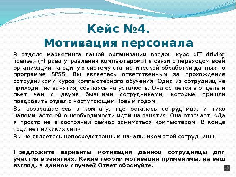 Решение кейсов. Кейс по мотивации. Кейс мотивация персонала. Кейсы по мотивации с решением. Кейс по мотивации персонала.