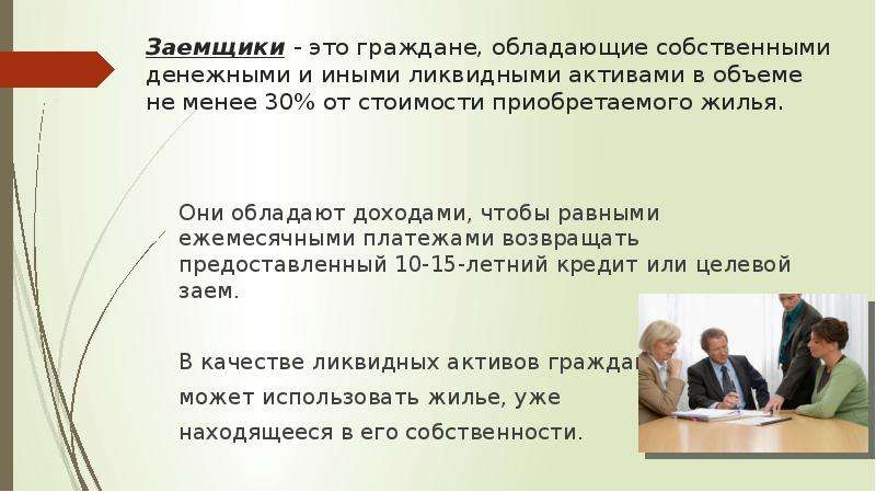 Не менее 30. Заемщик. Кредитор и заемщик. Заемщик это кто. Заемщик это в экономике.