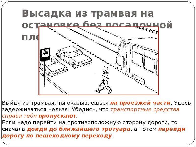 Где высаживать пассажиров. Посадочная площадка для пассажира. Посадочная площадка трамвая на проезжей части. Высадка из трамвая. Посадочная площадка автобусной остановки.