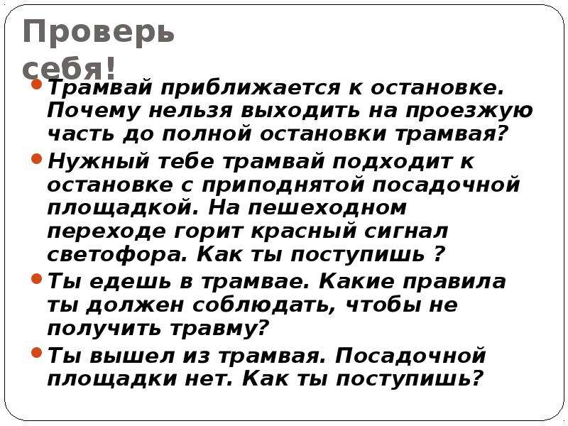 Почему нельзя выходить. Почему нельзя выходить 20 августа. Пустой трамвай подошел к остановке. Почему 20 августа нельзя выходить на улицу девушкам. Выйду я на нужной остановке.