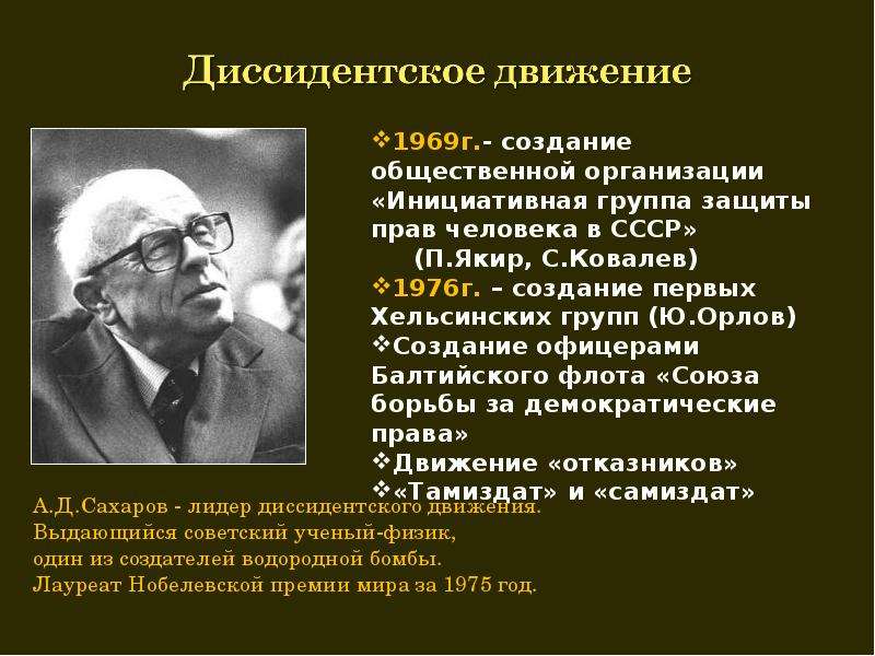 4 диссидент. Цели диссидентского движения. Диссидентское движение при Брежневе. Возникновение диссидентского движения в СССР. Участники диссидентского движения в СССР.