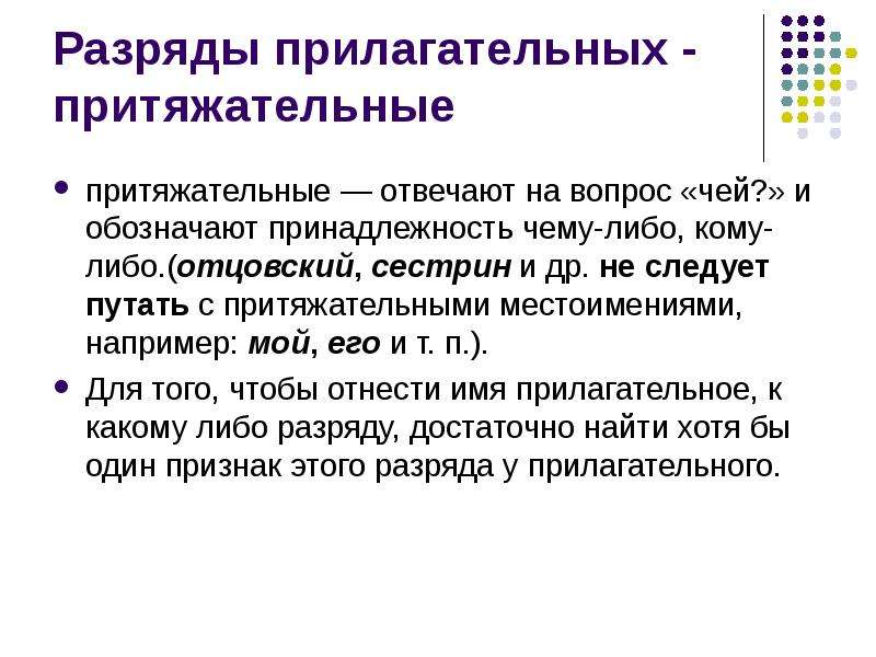 Обозначьте принадлежность. Разряды прилагательных притяжательные. Притяжательные прилагатель. На вопросы чей чья чьё отвечают притяжательные прилагательные. Притяжательные прилагательные в русском языке.