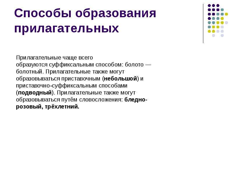 Способ прилагательное. Способы образования прилагательных. Способ образования прилагательного. Прилагательные способы образования. Способы образования прилагательных примеры.