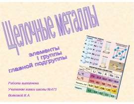 Работа выполнена Учителем химии школы 473 Волковой И.А. - презентация