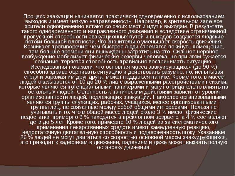 Практически одновременно. Процесс эвакуации людей. Резервы человека. Резервы физических возможностей. Физические резервы человека ОБЖ.