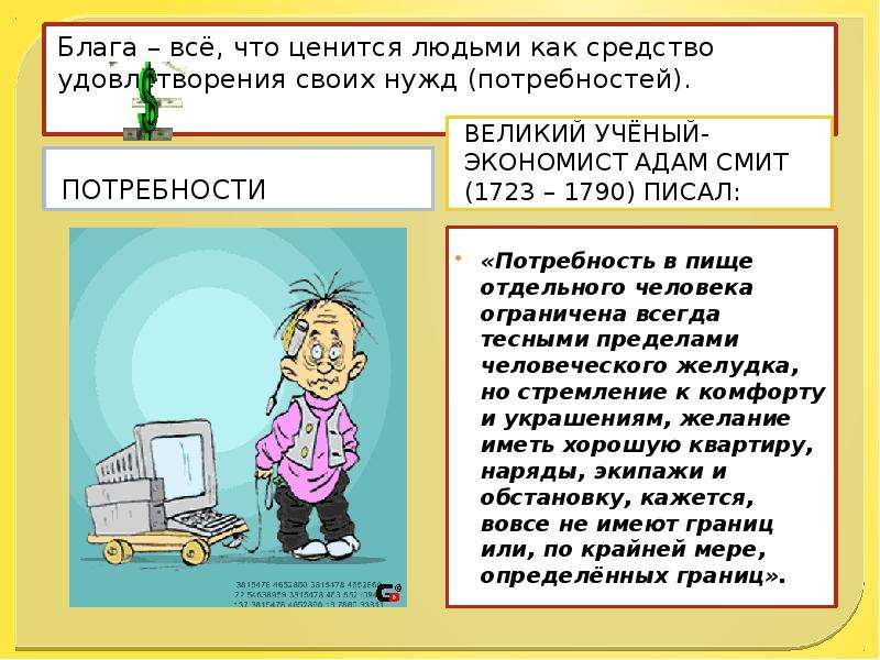 Создание благ. Благо это все что ценится людьми. Все что ценится людьми как средство удовлетворения своих нужд это. Всё что ценится людьми как средство удовлетворения их потребностей. Зачем знать свои потребности.