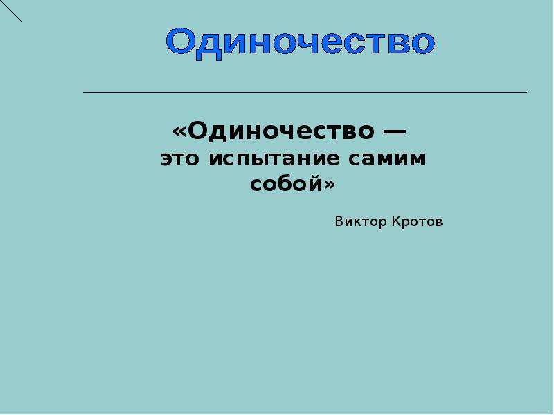 Презентация на тему одиночество в подростковом возрасте