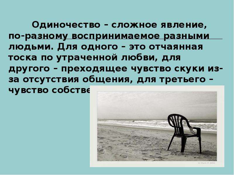 Одинокий человек сочинение. Презентация на тему одиночество. Подростковое одиночество презентация.