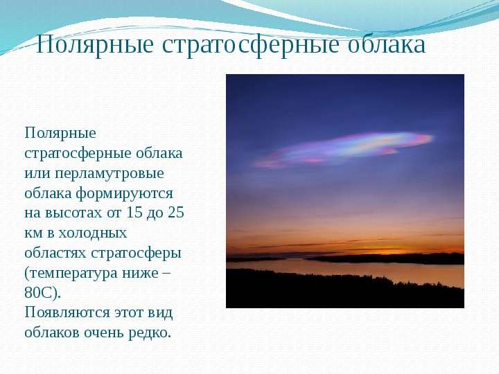 Полярные стратосферные облака Полярные стратосферные облака или перламутровые облака формируются на