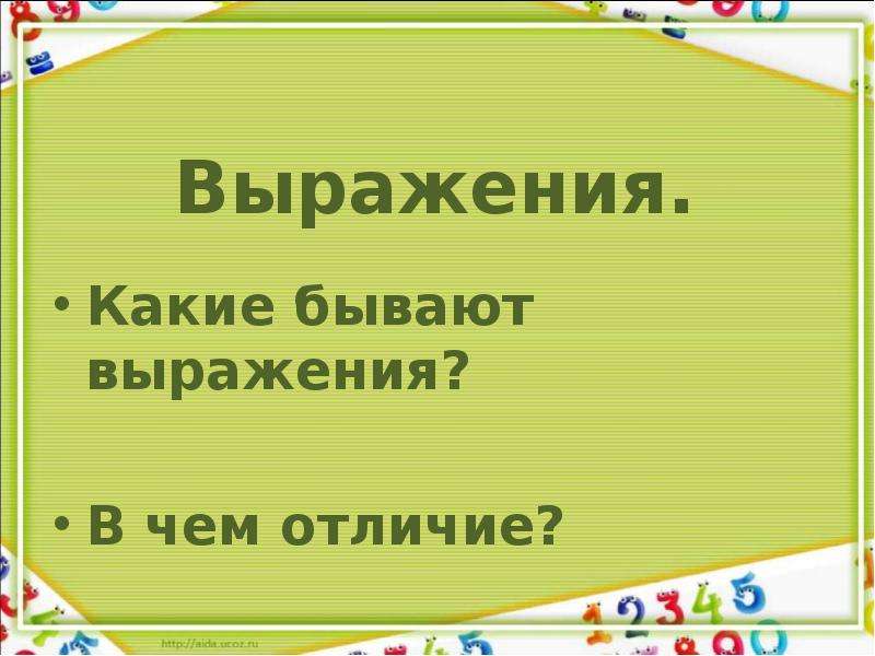 Выражение бывает. Какие бывают выражения. Выражения бывают. Какие бывают виды выражений?. Какие бывают выражения 2 класс.