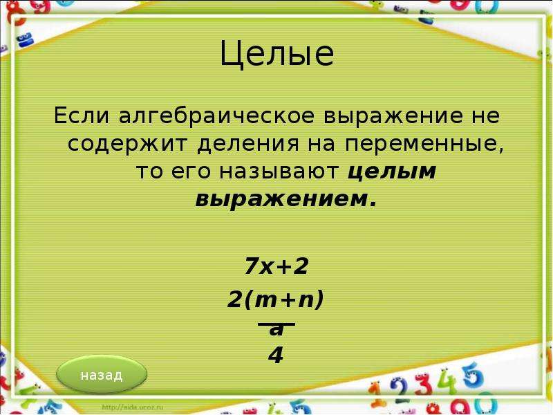Какое выражение. Целые выражения. Что такое целое выражение в алгебре. Целые выражения примеры. Целые выражения 7 класс.