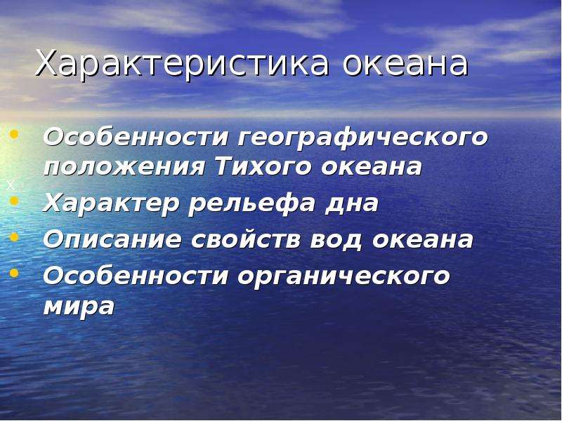 Положение тихого. Свойства вод Тихого океана. Характер Тихого океана. Характеристика Тихого океана. Особенности воды Тихого океана.