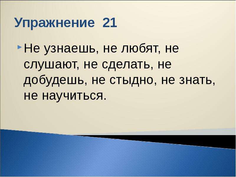 Не добудешь. Недобудешь или не добудешь.