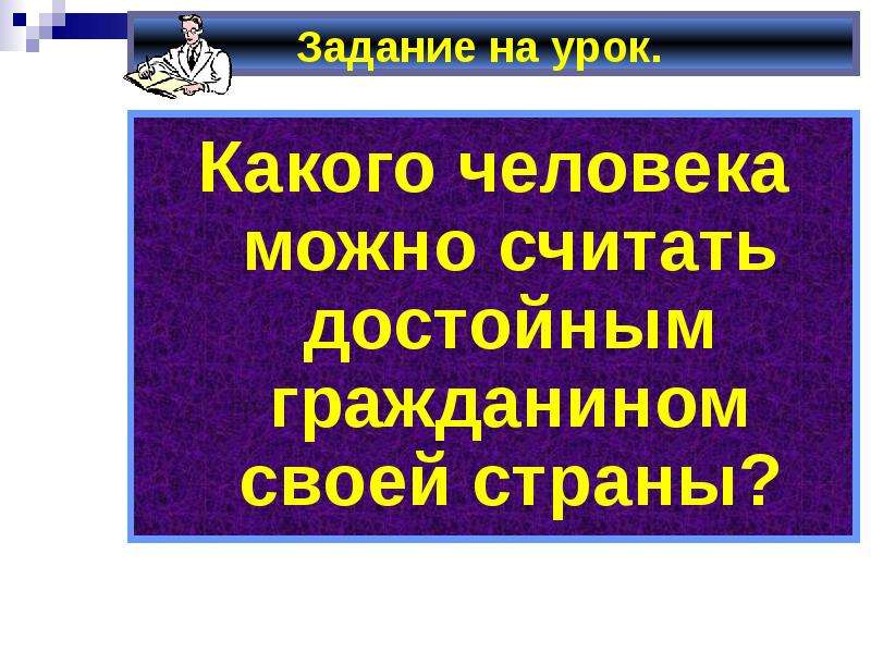 Гражданин отечества достойный. Какого человека можно считать достойным гражданином своей страны. Какого человека можно назвать гражданином своей страны. Быть достойным гражданином своей страны значит быть. Сообщение достойный гражданин своей страны.