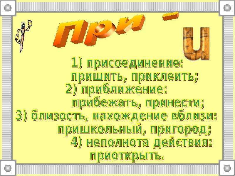 Неполнота действия. Буквы е и и в приставках пре- и при-. Приставки с буквой е. Близость присоединение или приближение. Приближение присоединение.