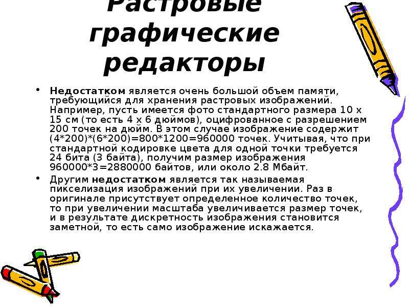 1 ухудшение качества изображения при увеличении размера изображения является одним из недостатков