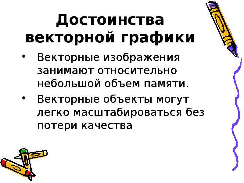 К числу достоинств векторного графического изображения относится создание практически