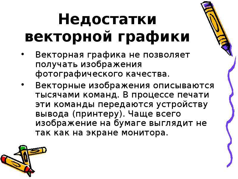 Недостатки векторной графики. Недостатки векторнойиграыики. Недостатки векторного изображения. Векторная Графика недостатки.