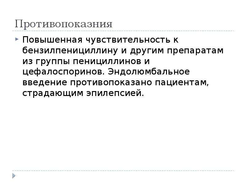 К бензилпенициллину чувствительны. Заболевания при которых показано применение бензилпенициллина. Механизм действия бензилпенициллина. К препаратам бензилпенициллина чувствительны.