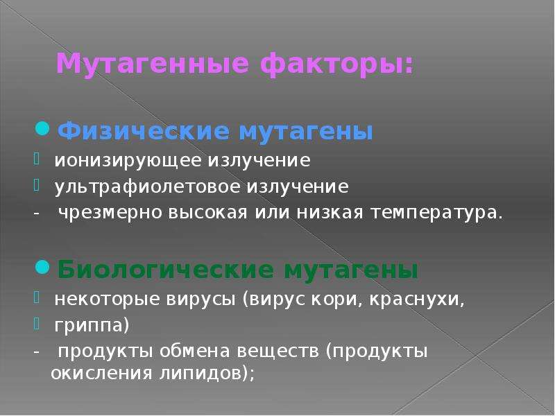 Причины мутаций соматические и генеративные мутации презентация 10 класс