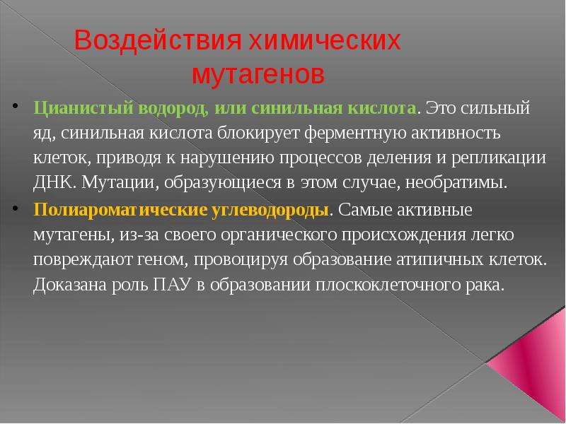 Влияние мутагенов презентация