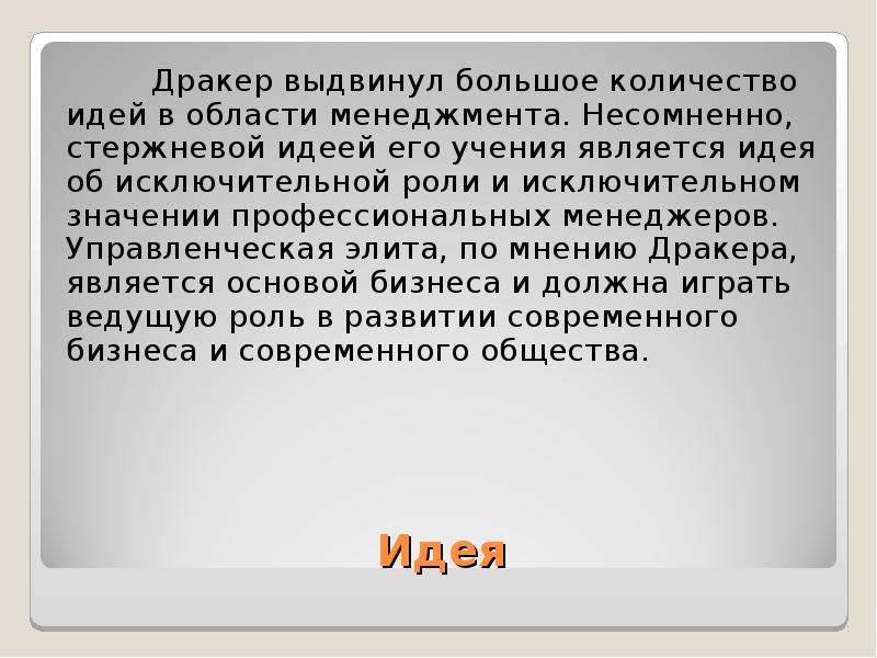 Идея является. Эмпирическая школа, Друкер. Эмпирическая школа: Рэй Дэвис, основные идеи. Эмпирическая школа г.Саймондса презентация.