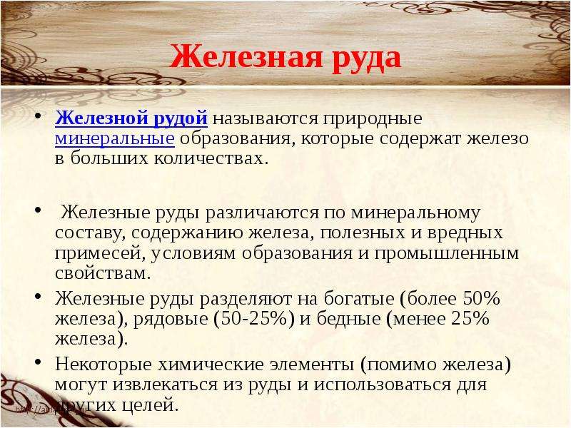 Руды 4 класс окружающий мир. Свойства железной руды 4 класс. Сообщение о железной руде. Доклад о железной руде. Основные свойства руды.