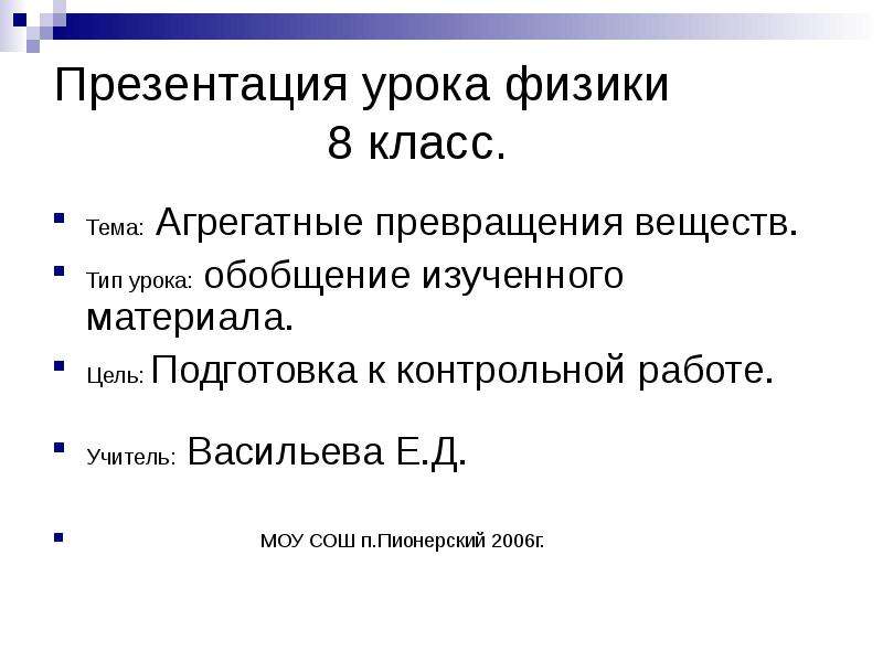 Первый урок физики в 8 классе. Тип урока обобщение изученного. Агрегатные превращения вещества.