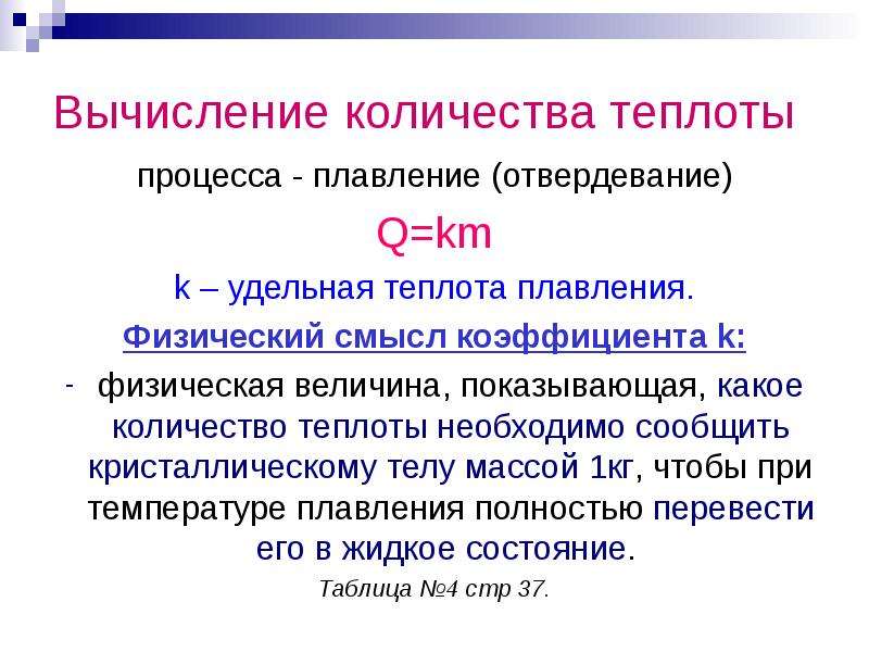 Единица измерения удельной теплоты плавления. Физический смысл теплоты. Физический смысл теплоты плавления?. Физический смысл Удельной теплоты. Физический смысл Удельной теплоты плавления и кристаллизации.