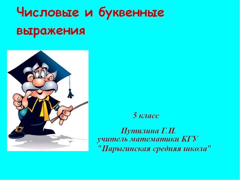 Числовые и буквенные выражения 1 класс презентация