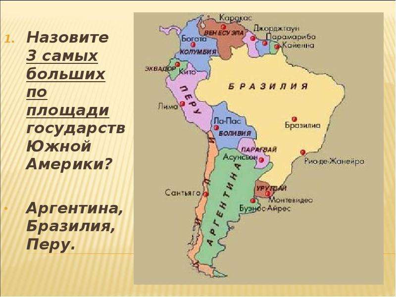 Политическая карта южной америки страна столица. Страны Южной Америки на политической карте. Политическая карта Латинской Америки. Латинская Америка политическая карта на русском. Самая маленькая по площади Страна Южной Америки.
