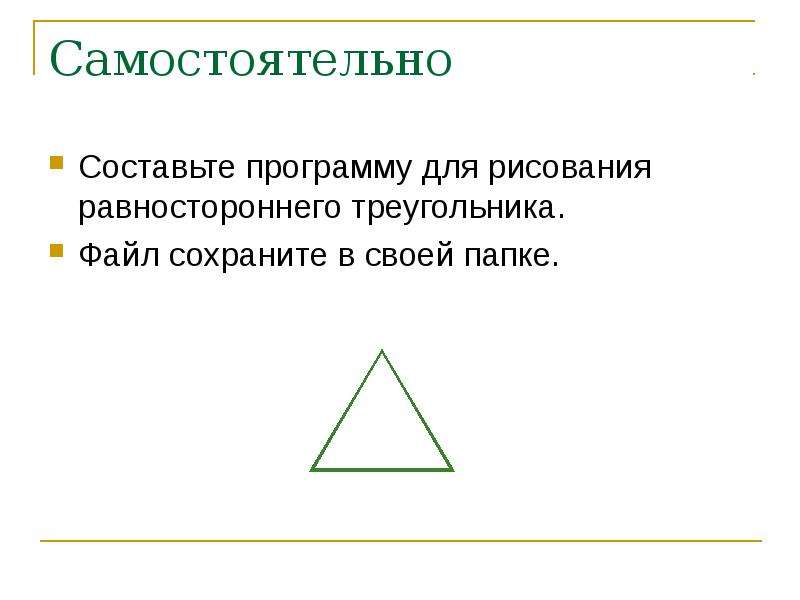 При выполнении какого из перечисленных ниже алгоритмов черепаха нарисует правильный треугольник