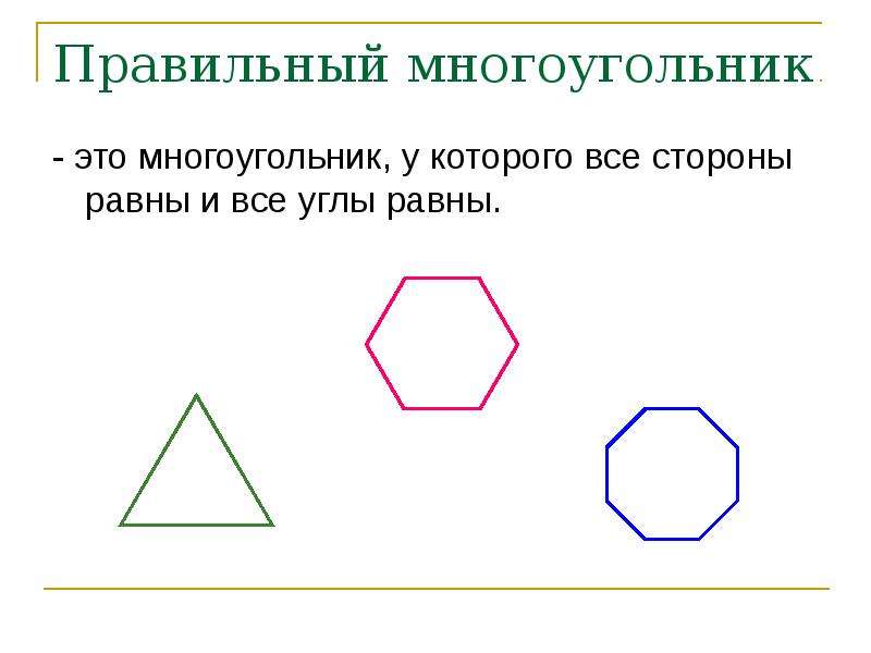 Правильный многоугольник изображен на рисунке под буквой