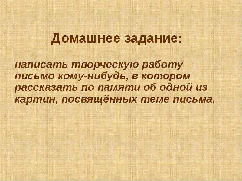 Письмо напишите творческую работу. Презентация на тему письмо. Написать письмо кому нибудь. Как пишется творческая работа. Как пишется творчество.