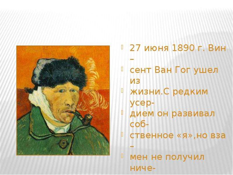 Ван гог факты биографии. Стихи о картинах Ван Гога. Слова Ван Гога. Интересные факты о Ван Гоге. Цитаты о Ван Гоге.