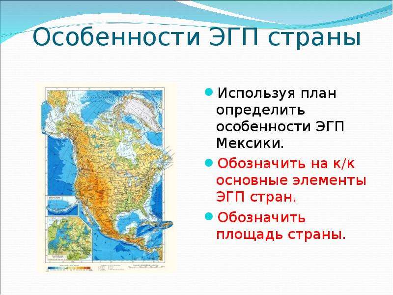 Что такое эгп. ЭГП Мексики. Экономико-географическая характеристика Мексики. Особенности ЭГП Мексики. Экономико географическое положение Мексики.