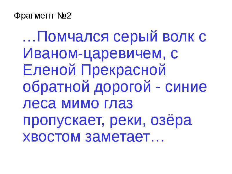 Пропускать мимо глаз. Синие леса мимо глаз пропускает озера хвостом заметает. В тёмном синем лесу текст.