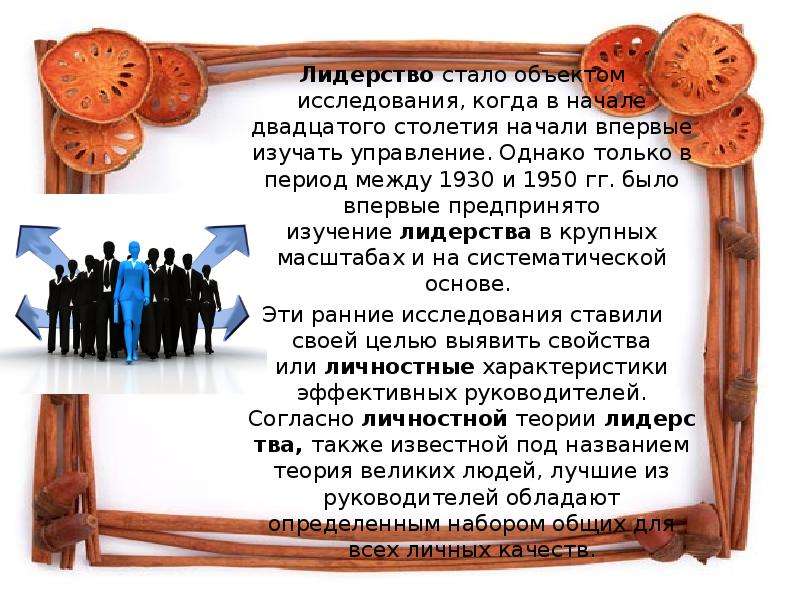 Согласно теории черт лидером. Период изучения лидерства. Специфику лидерства в зависимости от психосоциотипа личности:. Изучение лидерства до начала XX века картинки для презентаций.