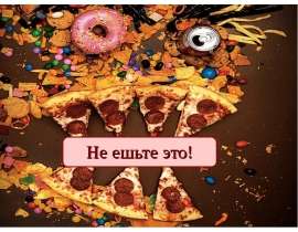 Презентация "Не ешьте это!" - скачать презентации по ОБЖ