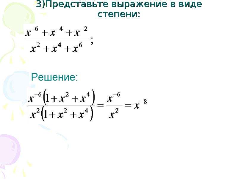 Представь выражение 8 3. Представьте выражение в виде степени дробь. Выражение в 3 степени. Раскрытие степеней. Выражение в третьей степени.