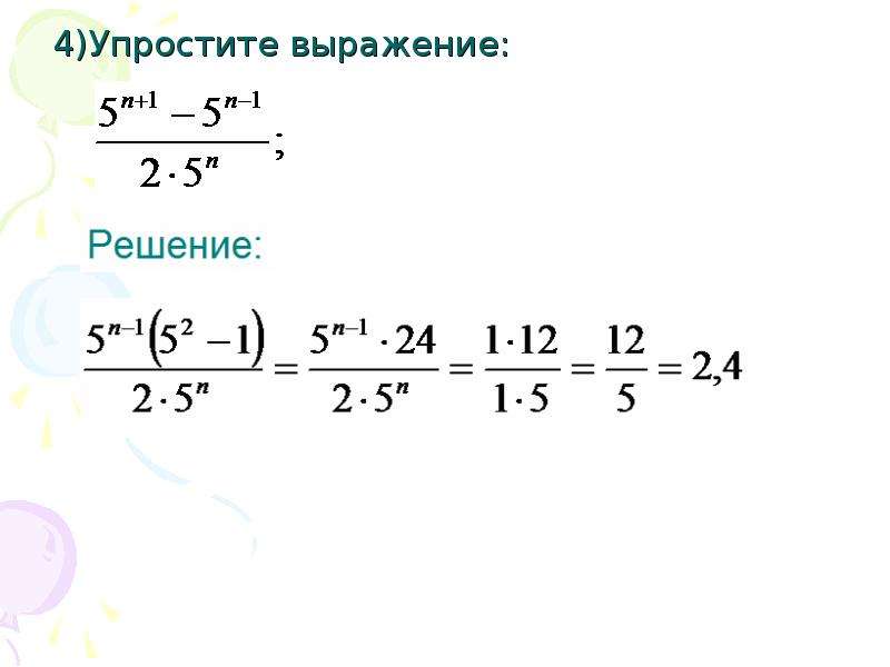 Упростите выражение свойства степеней